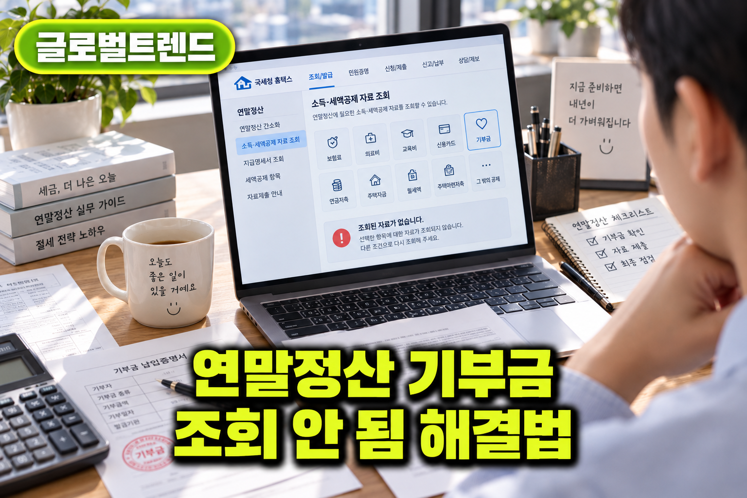 연말정산 기부금 조회 안됨 영수증 직접 등록법