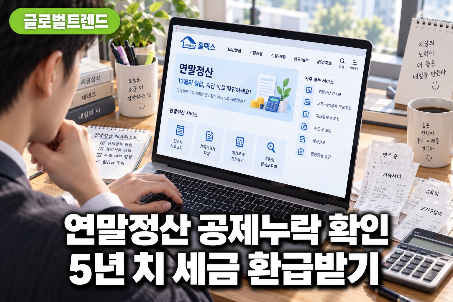 연말정산 공제누락 확인하는 법과 놓치기 쉬운 7가지 항목