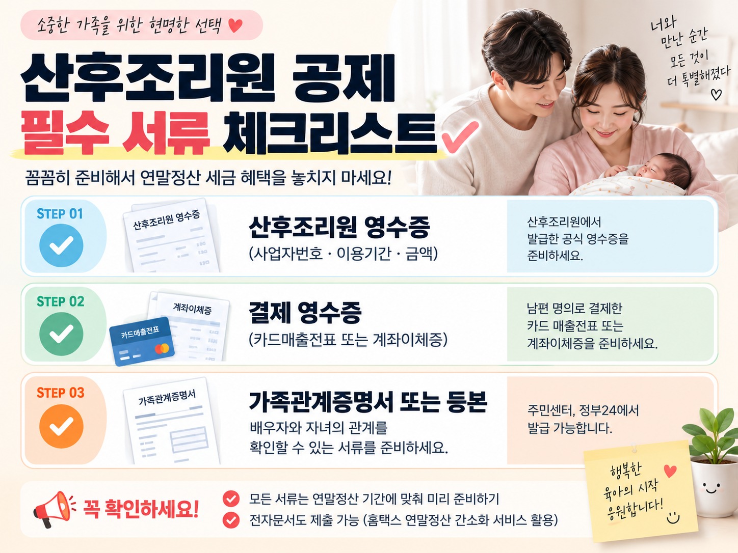 연말정산 산후조리원 남편 공제 기준과 필수 서류