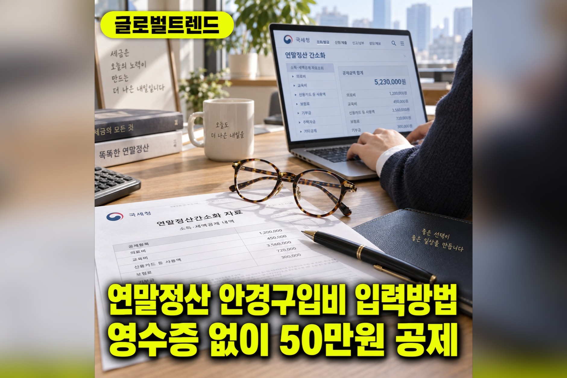 연말정산 안경구입비 입력방법 영수증 없어도 자동 반영되는 꿀팁