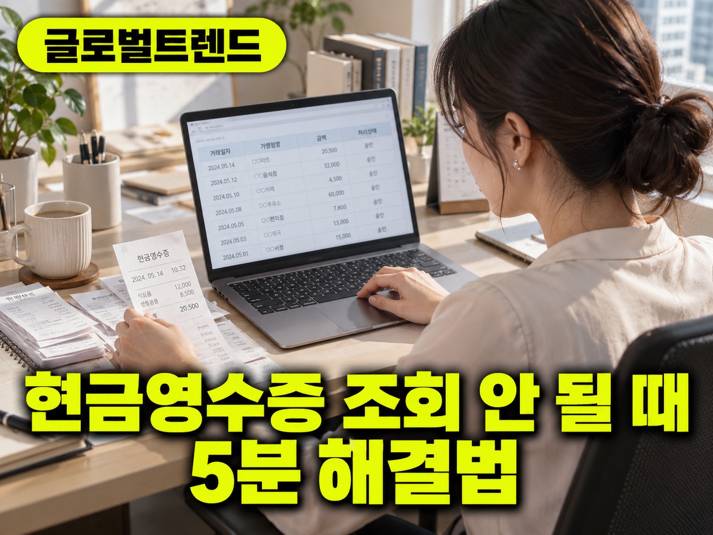 연말정산 현금영수증 조회 안됨 해결법 5가지