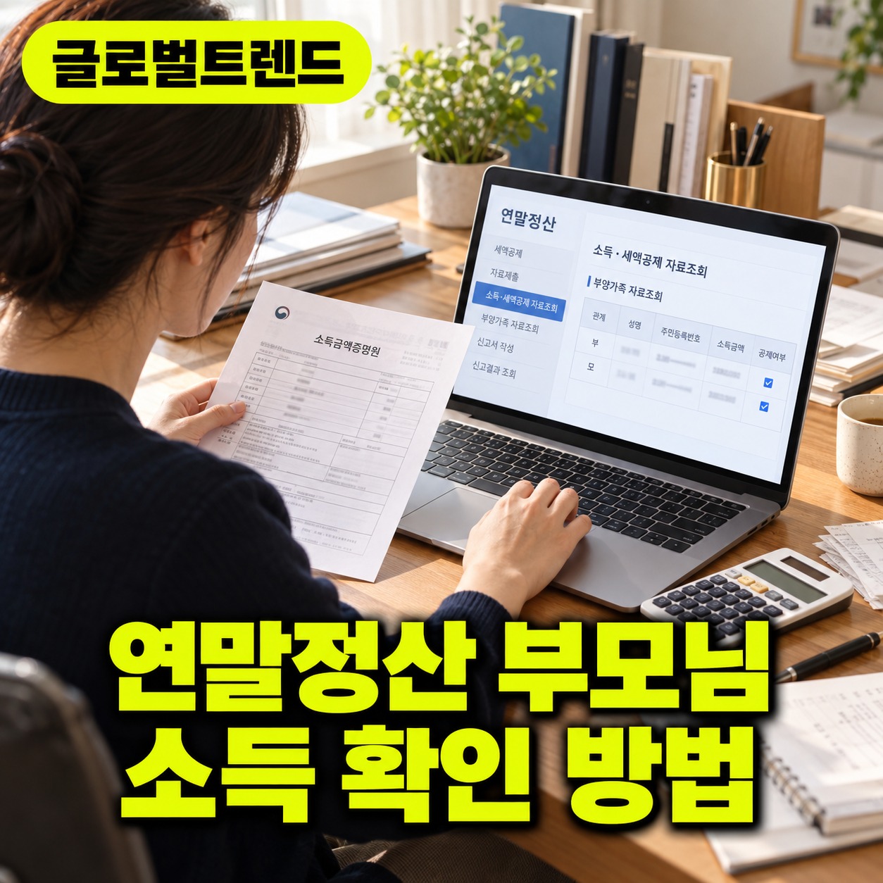 연말정산 부모님 소득 확인 방법과 기본공제 등록 조건