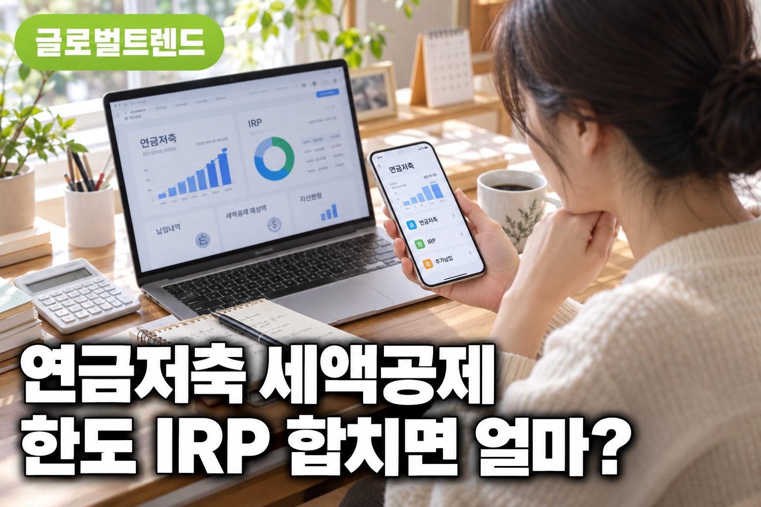 연말정산 연금저축 세액공제 한도, IRP 합산 900만원 정리