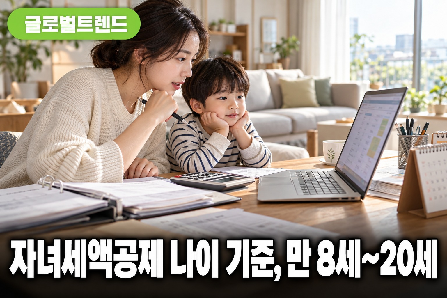 연말정산 자녀세액공제 나이 만 8세~20세 정리