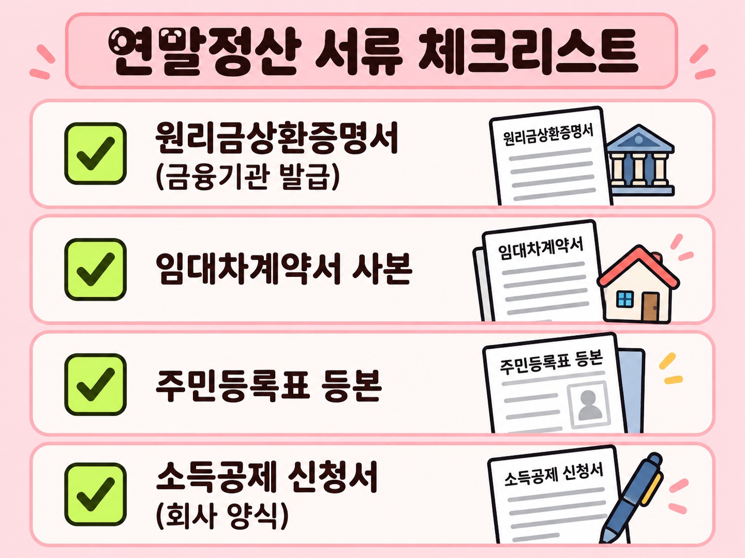 연말정산 전세자금대출 소득공제 조건과 서류
